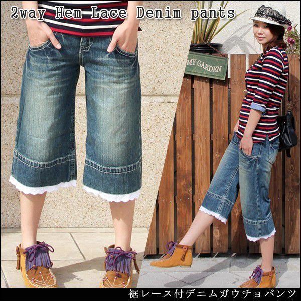 【訳あり商品　/アウトレット】クロップドパンツ　裾レース付 デニム ガウチョパンツ
