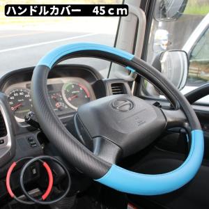 大型・中型トラック用 ハンドルカバー 45cm...の詳細画像1