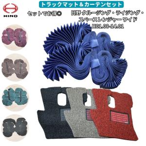 日野 17レンジャー ワイド トラックマット カーテン セット H29.5