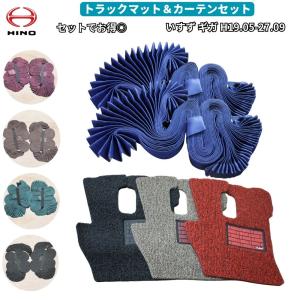 いすゞ ファイブスター ギガ トラックマット カーテン セット H27.10