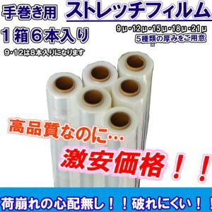 ストレッチフィルム 15μ 500ｍｍ×300ｍ 6本入り 梱包用 手巻き 6本入り ラップフィルム｜bsstsubasa