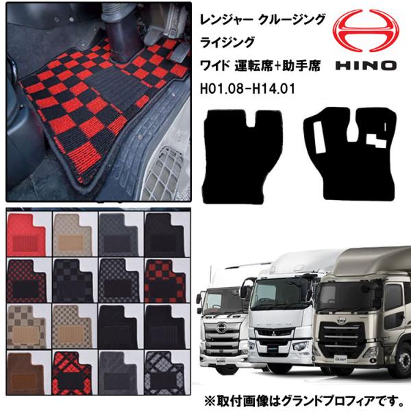 日野 クルージング レンジャー ワイド H01.08-14.01 標準マット 運転席+助手席 トラッ...