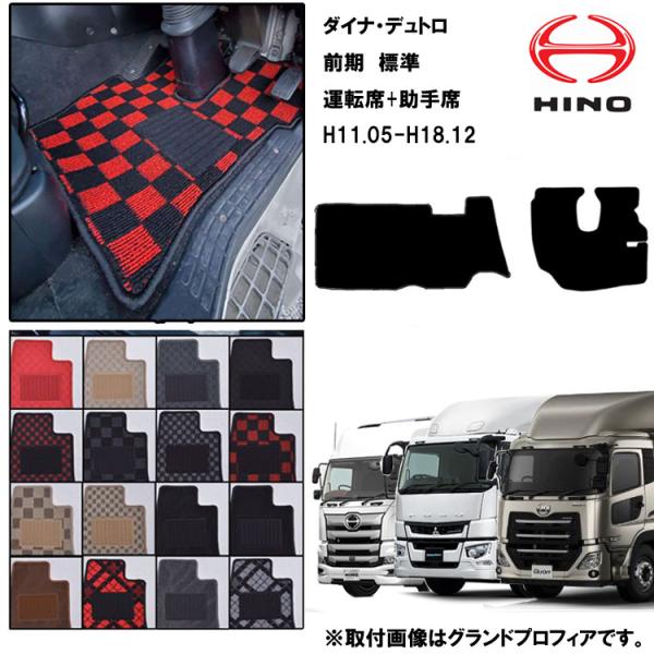 日野 デュトロ ダイナ 標準 H11.05-18.12 標準マット 運転席+助手席 トラックマット ...