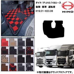 日野 デュトロ/ダイナ 標準 後期 H19.01-23.06 標準マット 運転席 トラックマット おしゃれ 高品質 16カラー｜bsstsubasa