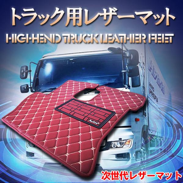 三菱 スーパーグレート(年式:H29.05-) レザーマット トラックマット 運転席 フロアマット ...