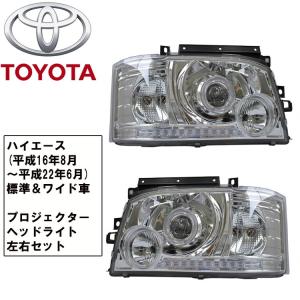 左右選択可 ハイエース 200系 ヘッドライト 片側のみ 1型 2型 標準
