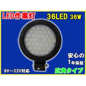 LED作業灯 36W 36LED作業灯（広角タイプ）12 24V