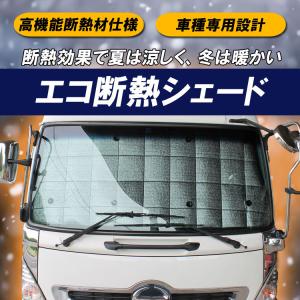 エコ断熱シェード 大型 日野 グランドプロフィア H15.12〜H29.3