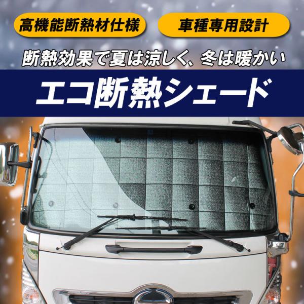 エコ断熱シェード 日野 デュトロ トヨタ ダイナ トヨエース ワイド H11年〜H23年 サンシェー...