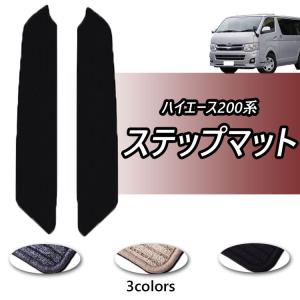 内装品 ステップマット 200系ハイエース スーパーロングバンDX