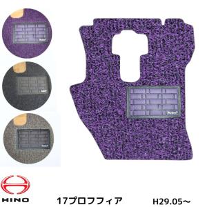 日野 新型プロフィア 運転席 H29.05- トラックマット 3色