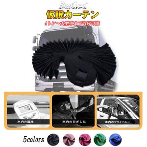 チンチラZERO仮眠カーテン ブラック トラック用品内装 : トラック用品