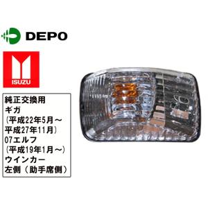 いすゞ ギガ 後期 07エルフ 07フォワード サイドウインカー 左右セット