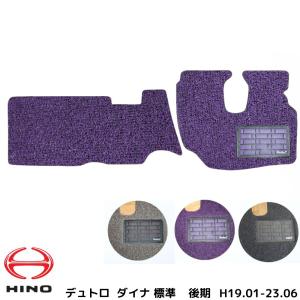 日野 デュトロ トヨタ ダイナ 標準 後期 運転席 助手席 H019.01-H23.06 トラックマット 3色 コイル｜bsstsubasa