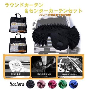 トラック用品　　ラウンドカーテン トラック用 カーテン 2点セット ラウンド センター 仮眠 中型