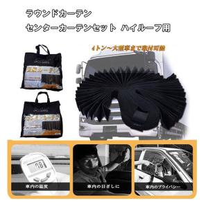 トラック仮眠カーテンセット ラウンドカーテン、センターカーテンセット フック付き 楽天市場】トラック用 仮眠カーテン+安全窓カーテンセット