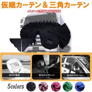 トラック用 カーテン 3点セット ラウンド 仮眠 センター 三角 中型