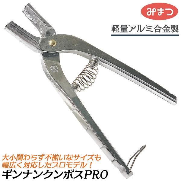 金鹿工具製作所 ギンナンクン ボス PRO仕様 バネ付き くわえ部エンボス加工処理 銀杏の殻割り 梅...