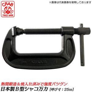 CRAB 国産 バーコ型シャコ万力 25mm 熱間鍛造品 B型シャコ万力 シャコマン 固定 クランプ カチオン電着塗装 日本製 高品質 BC-25 クラブ サトー