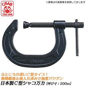 CRAB 国産 C型シャコ万力 125mm 熱間鍛造品 ふところが深い シャコマン