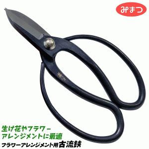 金鹿工具製作所 特撰美松 池ノ坊 生花用鋏 165mm 高品質日本製 生け花