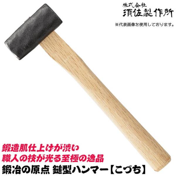 須佐製作所 鍛冶の原点 こづち 国産本樫ニスなし木柄 ハンマー 玄翁 木柄玄能 鎚型ハンマー 大工 ...