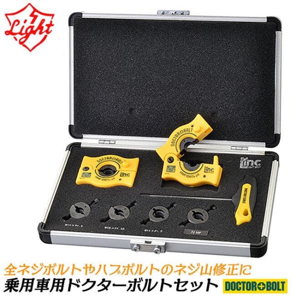 ライト精機 自動車整備用ドクターボルトセット アルミケース入り ネジ山修正 全ネジ ハブ 寸切り ダ...