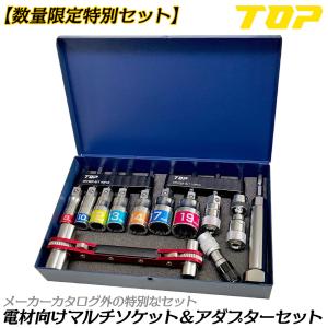 トップ工業 [限定セット] 電材向オリジナルマルチソケットセット 8点 ハイラッチ レースウェイ ビットアダプター付 電工 電材 手動電動兼用 日本製 ECS-BTS TOP
