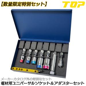 トップ工業 [限定セット] 電材向ユニバーサルショートソケットセット 8点 厳選サイズ レースウェイ ビットアダプター ホルダー付 電工 電材 日本製 EUS-BTS TOP