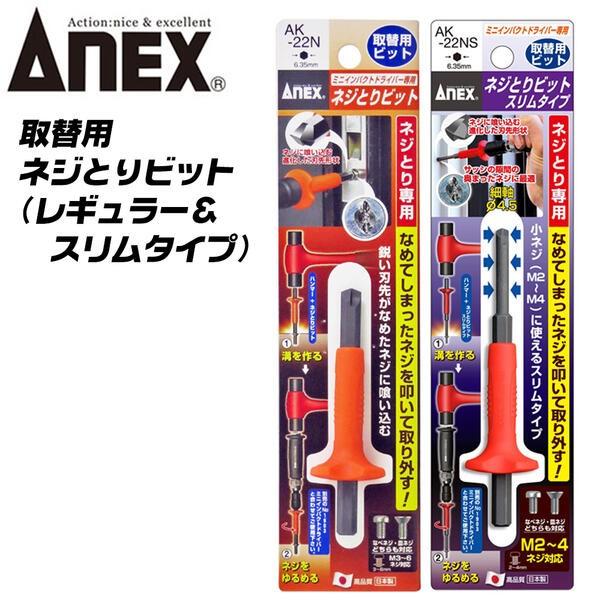 ANEX 取替用ネジとりビット ネジとりインパクト専用ビット M2〜M4ネジ M3〜M6ネジ対応 な...