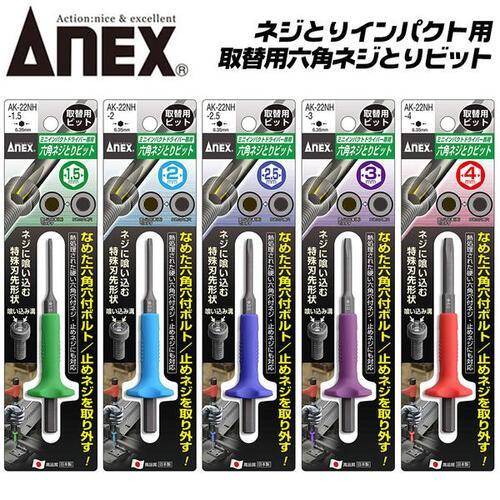 ANEX 取替用 六角ネジとりビット ネジとりインパクト専用ビット 六角ボルト なめたネジ 錆びたネ...