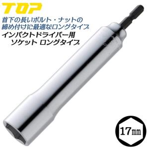 (未使用･未開封品)トップ (TOP) 電動ドリル用 ロングソケット 対辺14 全長143 6角 日本製 EDS-14L 楽天市場】【トップ工業(TOP)】ソケットロングタイプ/呼び寸法14mm