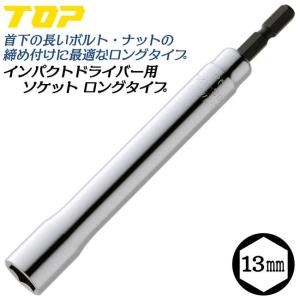 TOP（トップ） トップ工業 インパクトドライバー用ロングソケット 19mm
