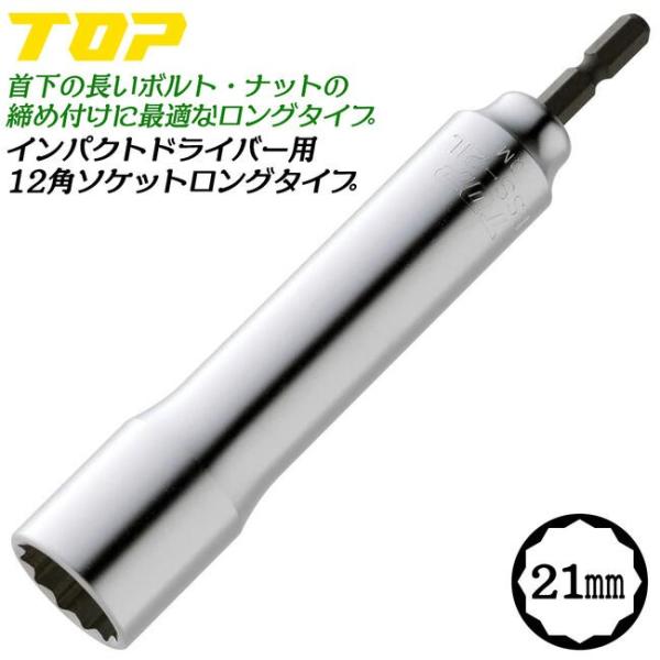 トップ工業 インパクトドライバー用12角ロングソケット 21mm 12角サーフェイス形状 ロングタイ...