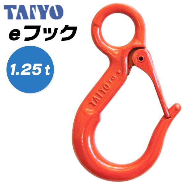 大洋製器工業 eフック 使用荷重 1.25t  アイフック 先端吊具 セーフティラッチ 玉掛け ワイ...