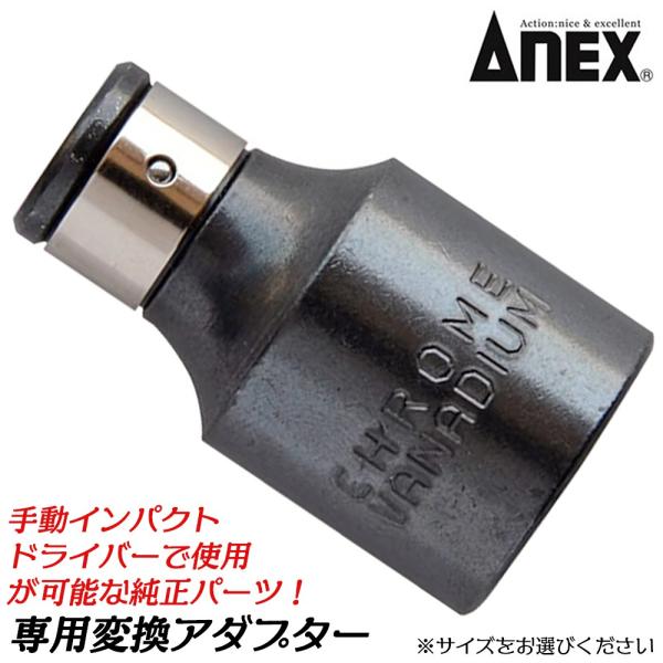 ANEX 手動インパクトドライバー 専用変換アダプター 差込角 12.7mm 9.5mm 6.35m...