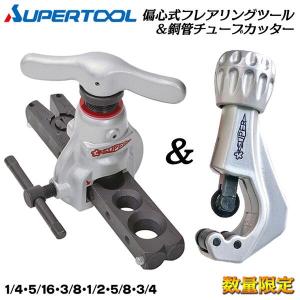 スーパーツール【限定】軽量アルミ製フィードハンドル型フレアリング