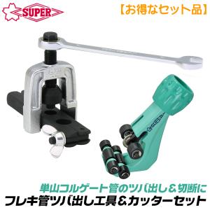 スーパーツール フレキ管ツバ出し工具 フレキ管カッターセット ギアレンチ式 配管 水道 コルゲート管 ステンレス ガス 設備 修理 TH1320G TC105NF SUPERTOOL