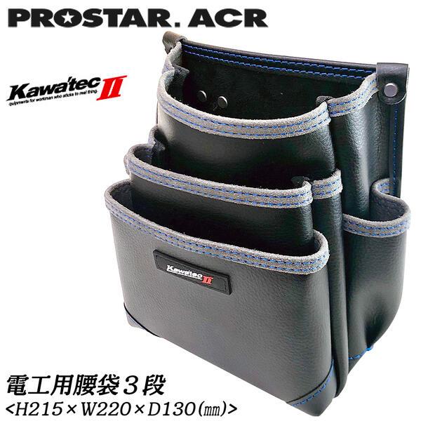 PROSTER ACR 電工用腰袋3段タイプ KAWATEC II ハーネス サスペンダー対応 背面...