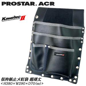 PROSTER ACR 仮枠鋲止メ釘袋 超頑丈 KAWATEC II ハーネス サスペンダー対応 背面切込み スリット入り 補強付き カワテック2 釘袋 腰袋 型枠 KW-724B プロスター