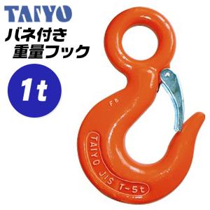 大洋製器工業 重量フックバネ付 使用荷重 1t アイフック ラッチ付 玉掛け 鍛造品 ワイヤ チェーン スリングベルト 土木 建築 先端吊り具 T-1 TAIYO