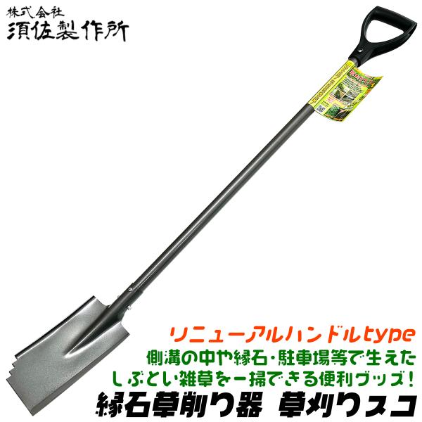 須佐製作所 縁石草削り器 草刈りスコ 1200mm 側溝掃除 スコップ 雑草取り 軽量パイプ柄 強靭...