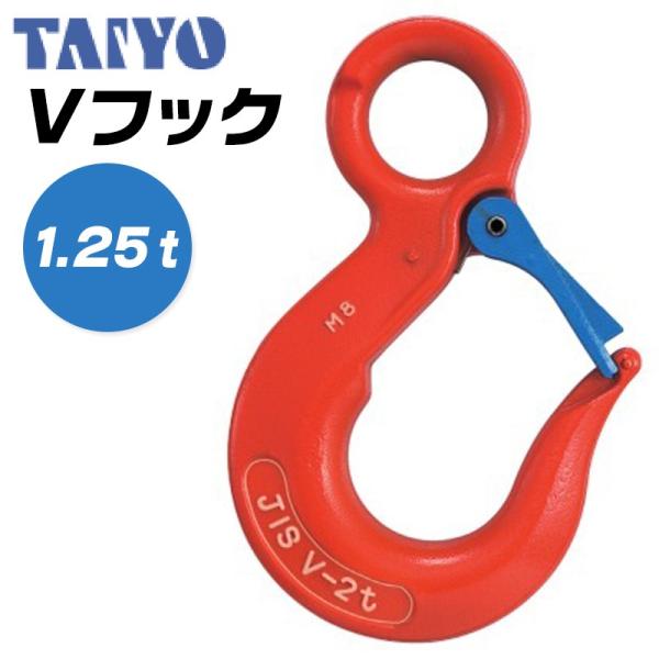 大洋製器工業 Vフック 使用荷重1.25t セーフティラッチ付 アイフック 先端吊り具 玉掛け ワイ...