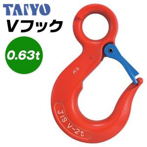 大洋製器工業 Vフック 使用荷重1.25t セーフティラッチ付