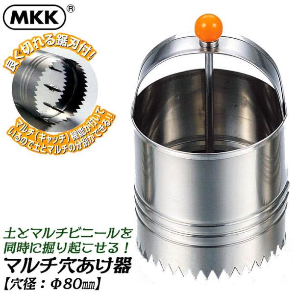 MKK マルチ穴開け器 Φ80mm コンパクトボディ 錆びにくいステンレス製 土 マルチビニール 掘...