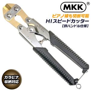 MKK HIスピードカッター 200mm アルミハンドル仕様 カラビナ工具差し