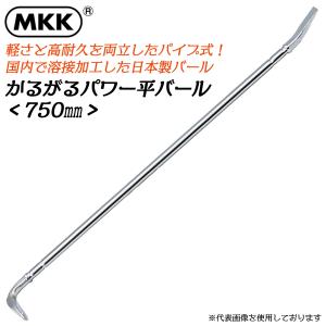 MKK かるがるパワー平バール 750mm 金属疲労に強い 軽い 曲がらない パイプ式 全体焼入れ 釘抜き テコ作業 建設作業 災害現場 日本製 PB-750モトコマ
