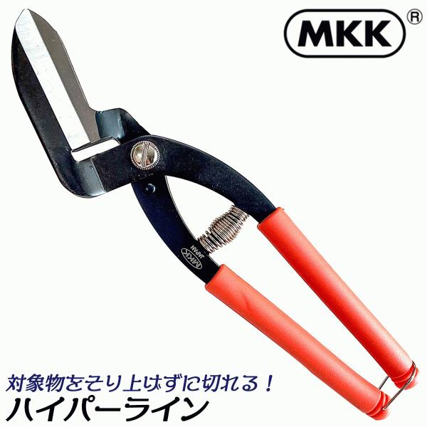 MKK ハイパーライン 250mm 特殊刃物鋼仕様 直線切 角度付きヘッド採用 金属板 段ボール 成...