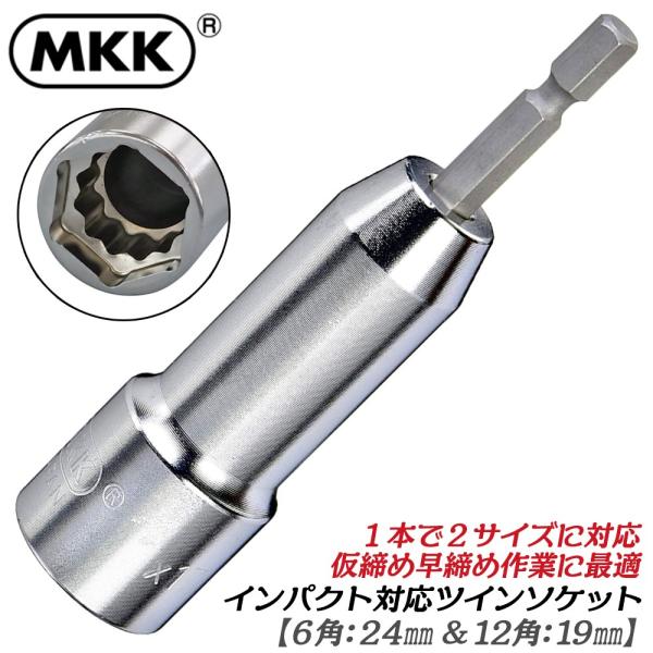 MKK 電動ドリル用ソケット ツインソケット 24mm 19mm 仮締用 2段式 鉄骨 軽天 機械 ...