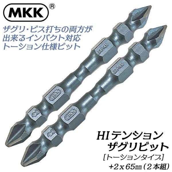 MKK 先端刃付き HIテンション ザグリビット +2x65 2本組 マグネット付 トーションビット...